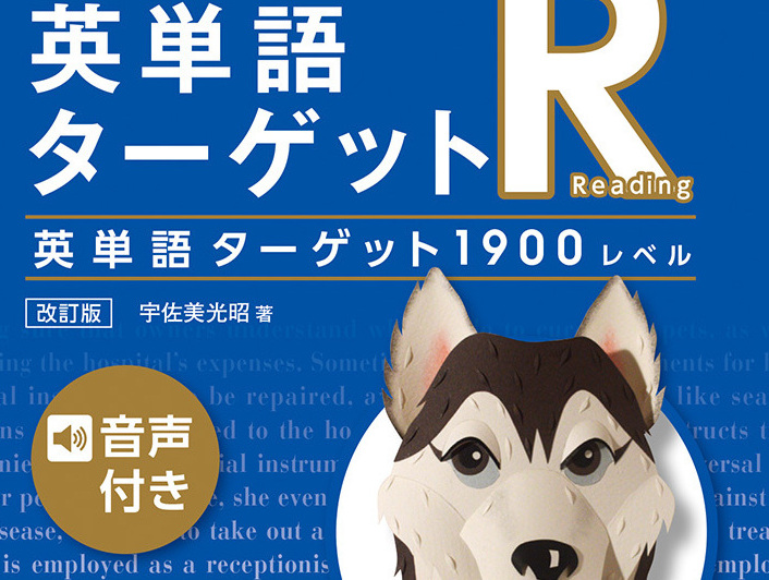 隠れた名書 英文で覚えるターゲットr 英単語1900レベル 長文読解力を上げられる単語帳